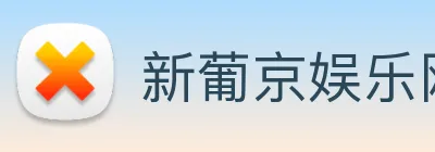 新葡京娱乐网站 logo